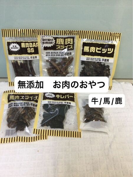 オーシーファーム 犬 おやつセット 鹿肉 馬肉 牛肉 アレルギー 鶏肉&小麦不使用 国産 無添加 ジャーキー
