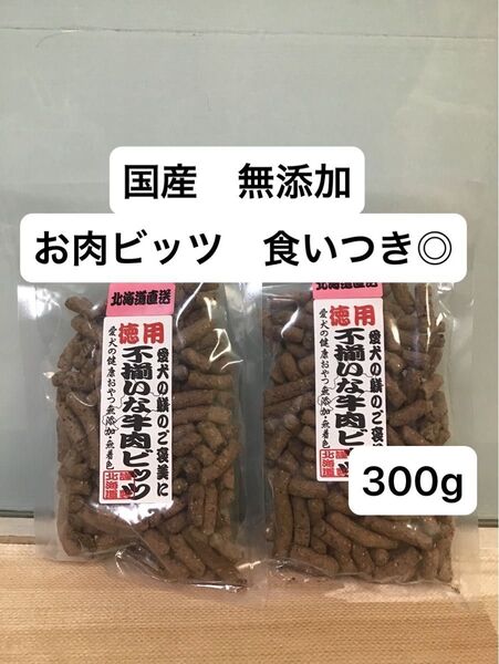 犬 おやつ 徳用 不揃いな牛肉ビッツ 北海道産 無添加 150g×2 手で折れる ビーフ トリーツ しつけ トレーニング ごほうび