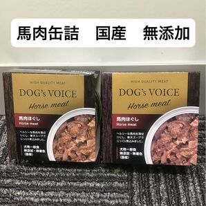 馬肉 缶詰 犬用 馬肉100% やわらか ほぐしタイプ アレルギー ダイエット トッピング ドッグヴォイス ドッグフード