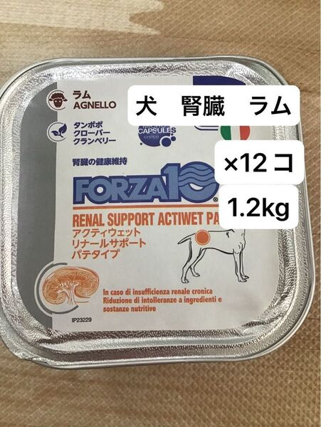 犬 腎臓 フォルツァ10 アクティウェット リナール トレー 缶詰 ラム 12コ 総合栄養食 療法食 腎不全