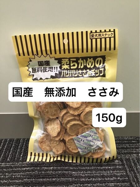 オーシーファーム やわらかめのパリパリ ささみチップ 150g 国産 無添加 犬 おやつ ささみ
