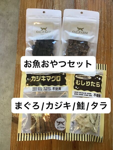 犬 おやつ お魚セット カジキマグロ まぐろ サーモン たら 国産 無添加 ジャーキー オーシーファーム