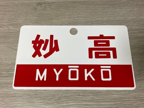 【美品】急行妙高愛称板