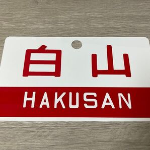 【美品】特急白山 愛称板