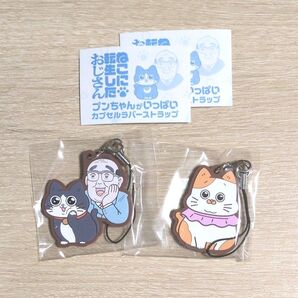 ねこに転生したおじさん ラバーストラップ プンちゃん&おじ てぷちゃん