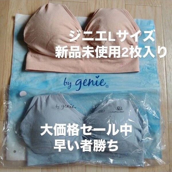 ジニエLサイズ新品未使用2枚入り。大セール中