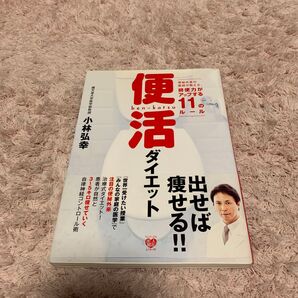 便活ダイエット : 便秘外来の医師が教える、排便力がアップする11のルール