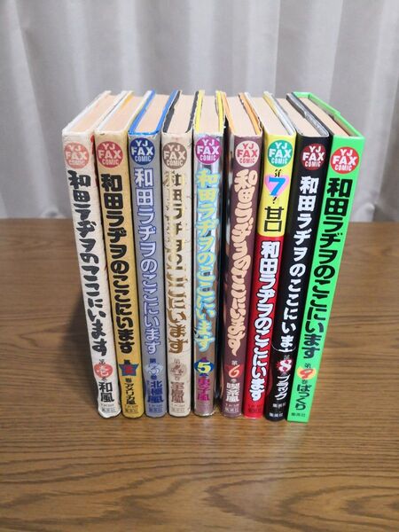 和田ラヂヲのここにいます 全巻