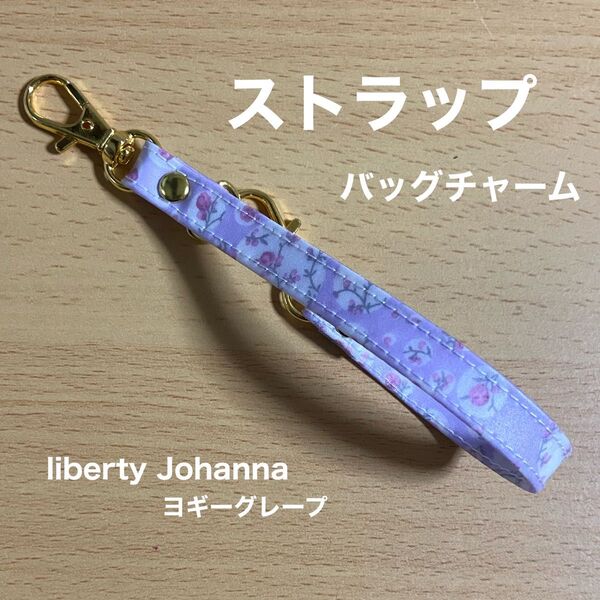 ストラップ バッグチャーム リバティプリント ジョアンナ ヨギーグレープ