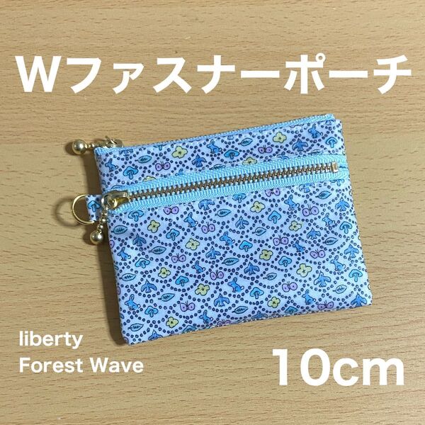 ダブルファスナーポーチ 10cm ミニポーチ リバティプリント フォレストウェーブ レモンイエローブルー