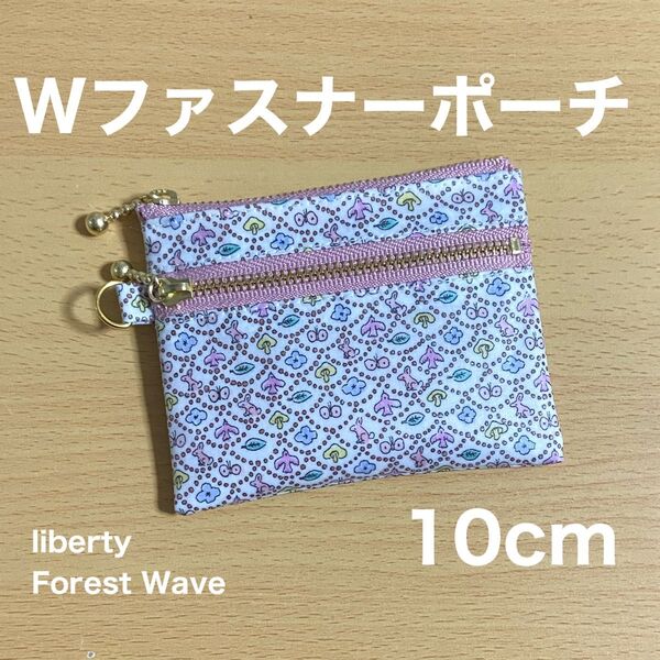 ダブルファスナーポーチ 10cm ミニポーチ リバティプリント フォレストウェーブ ラベンダーピンク