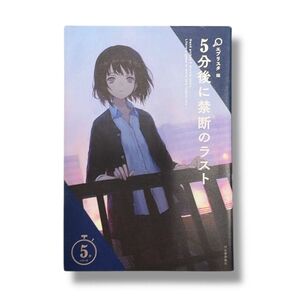 5分後に禁断のラスト