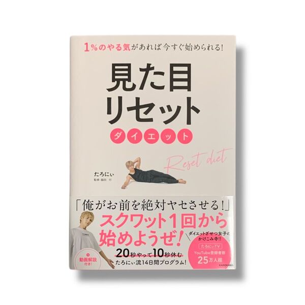 1%のやる気があれば今すぐ始められる! 見た目リセットダイエット