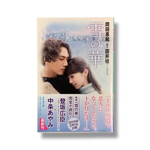 雪の華