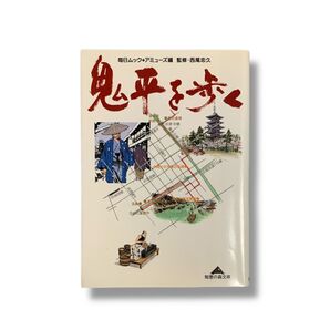 鬼平を歩く