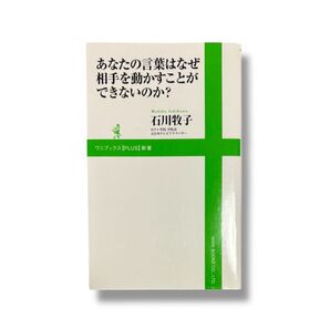 あなたの言葉はなぜ相手を動かすことができないのか?