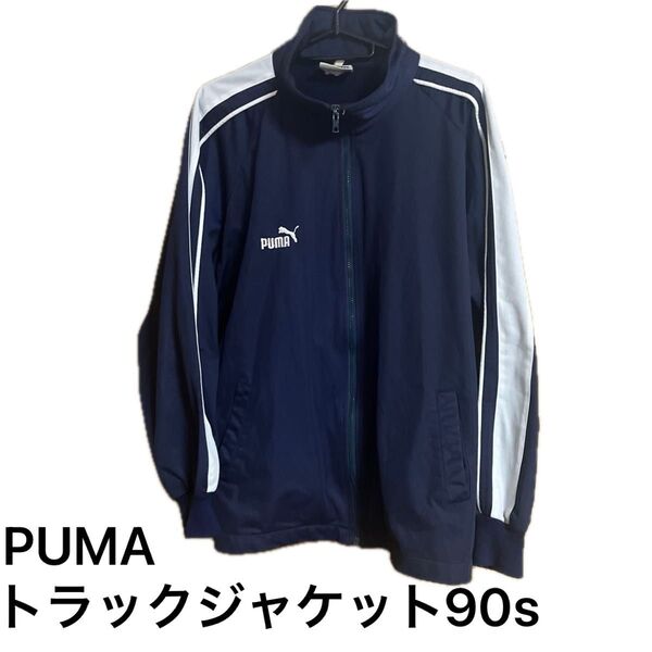 PUMAトラックジャケット90sサイズL