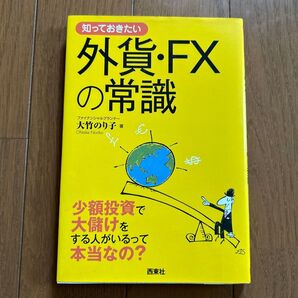 知っておきたい外貨・FXの常識 少額投資で大儲けをする人がいるって本当なの? (なるほど!BOOK) 大竹のり子/著