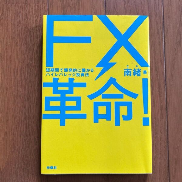 FX革命! 短期間で爆発的に儲かるハイレバレッジ投資法 (短期間で爆発的に儲かるハイレバレッジ投資) 南緒/著