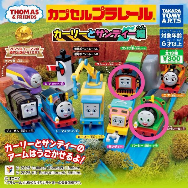 カプセルプラレール カーリーとサンディー編 2種セット