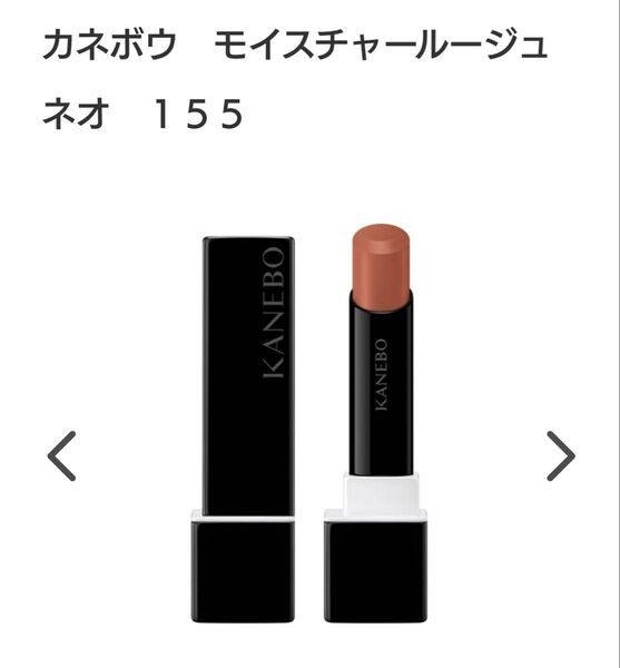 【ほぼ未使用品!!即購入OK!!】カネボウモイスチュアルージュネオ(155)