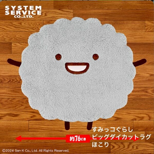 すみっコ ぐらし ビッグ ダイカットラグ ほこり ホコリ