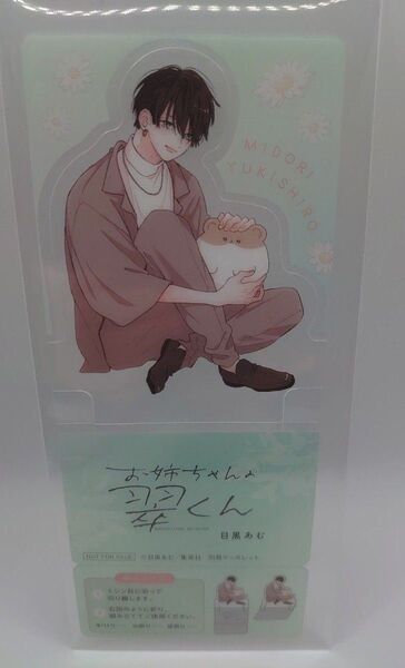 お姉ちゃんの翆くん/クリアスタンド