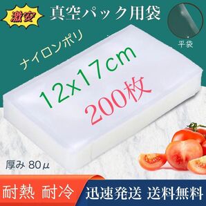 ナイロンポリ袋 真空パック袋 真空パック機専用袋 高透明 80μ 120×170㎜ TLタイプ 12-17 200枚 業務用