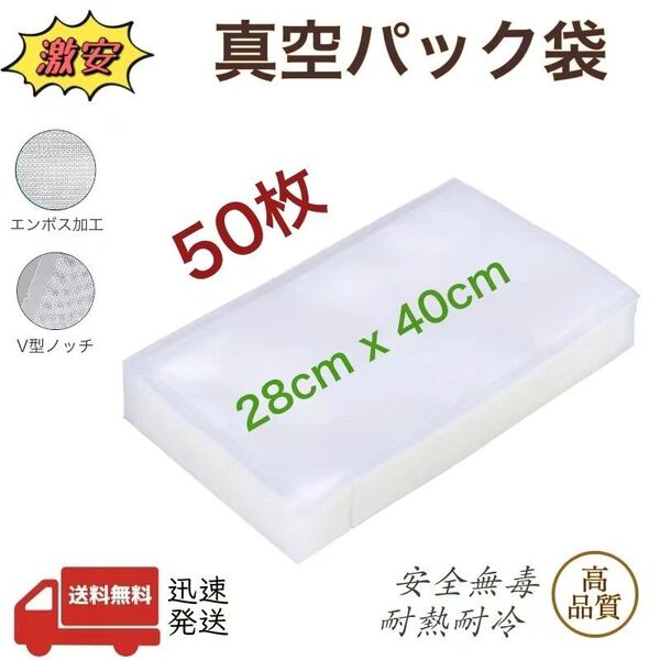 真空パック袋 エンボス加工 真空パック機専用袋 28-40 袋 ポリ袋 脱気 密封 真空保存 280×400㎜ 50枚 業務用