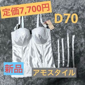 新品 アモスタイル ビスチェ D70 ホワイト