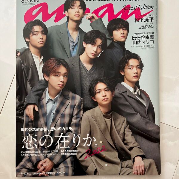 anan2321号増刊 アンアン 雑誌 スペシャルエディション 恋の在りか 2022年11月号 ブルーム特集 8loom