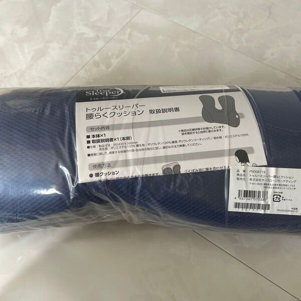 トゥルースリーパー 腰楽クッション ネイビー 腰らくクッション デスクワーク 腰痛 肩こり 改善 クッション 椅子 新品未使用品