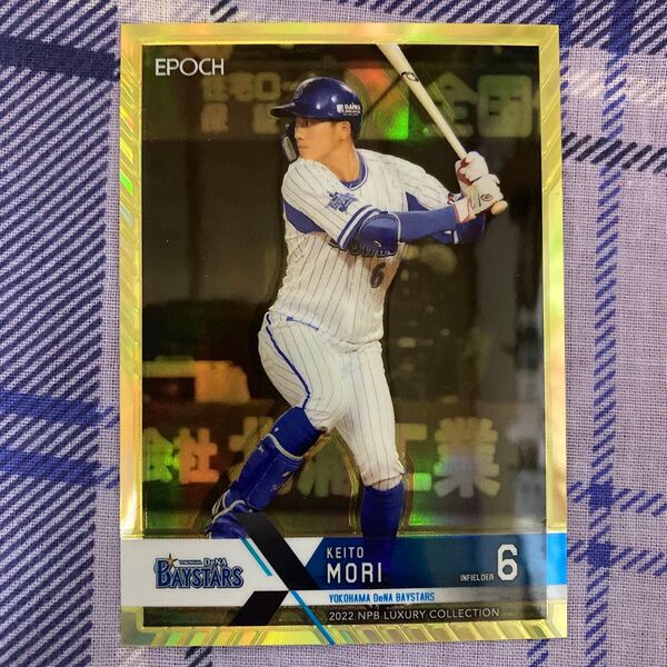 EPOCH 2022 NPB LUXURY COLLECTION 横浜DeNAベイスターズ 森敬斗選手 10枚限定