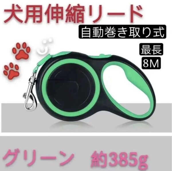 大型犬用自動伸縮リード 8メートルタイプ 8Mタイプ 犬用リード 伸縮犬リード 愛犬用リード 自動巻き取り グリーン