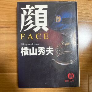 「顔」横山 秀夫