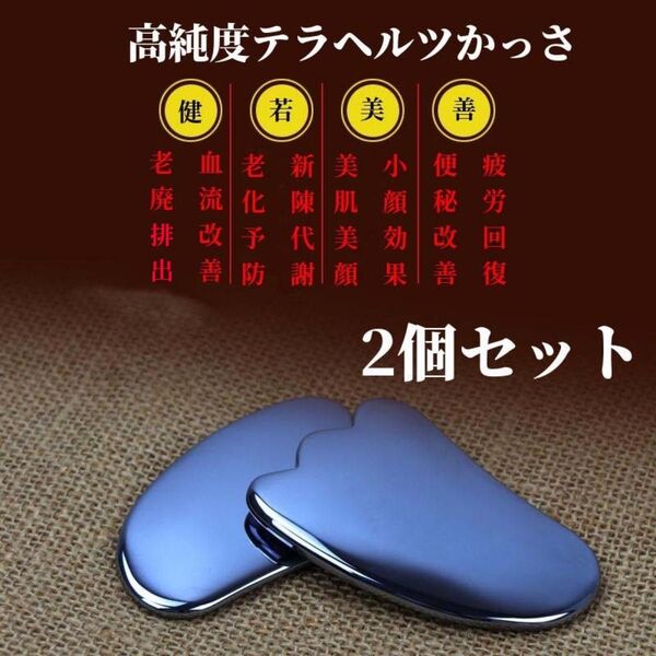 高純度テラヘルツかっさ カッサ羽根型 リンパマッサージ フェイスケア 2個セット