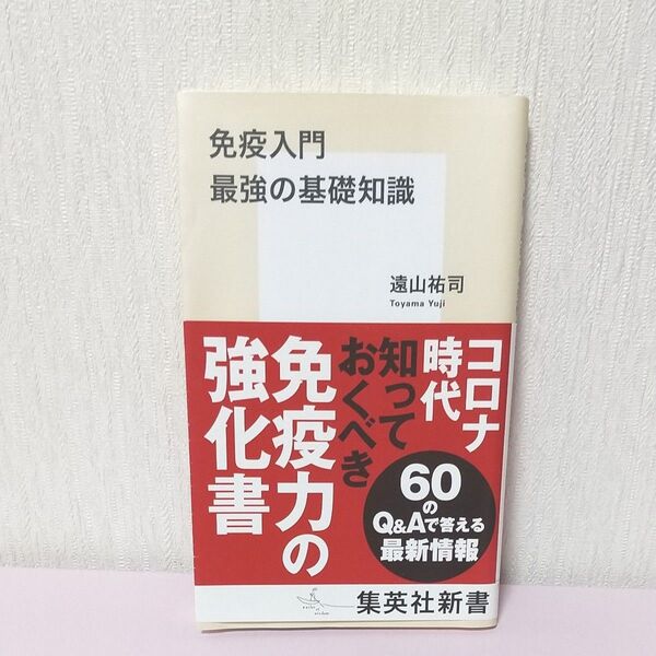 ☆新本☆ 免疫入門最強の基礎知識 (集英社新書 1067) 遠山祐司/著