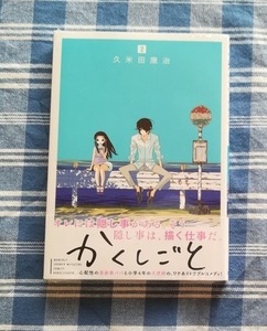 久米田康治　かくしごと　2巻　初版　新品未開封