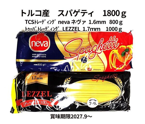 トルコ産 スパゲッティ パスタ 麺 1800g