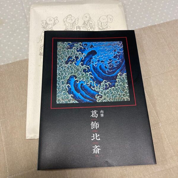 北斎肉筆画集 財団法人北斎館発行 葛飾北斎