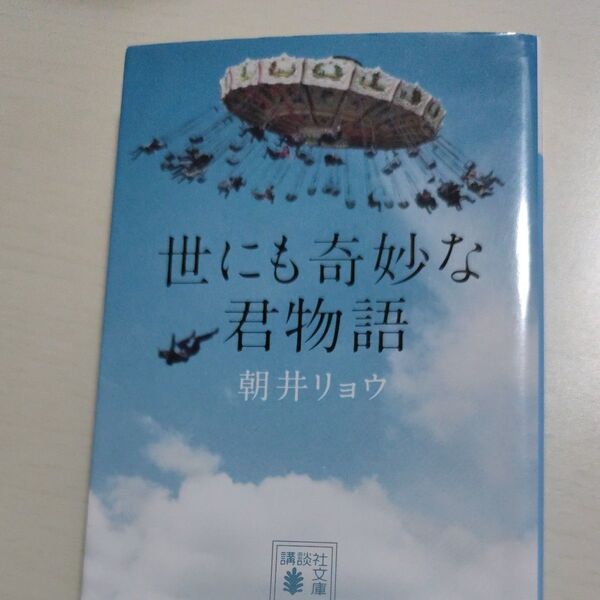 世にも奇妙な君物語 (講談社文庫 あ135-2) 朝井リョウ/〔著〕