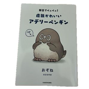 都会でペェペェ! 虚無かわいいアデリーペンギン おぞね 本 漫画