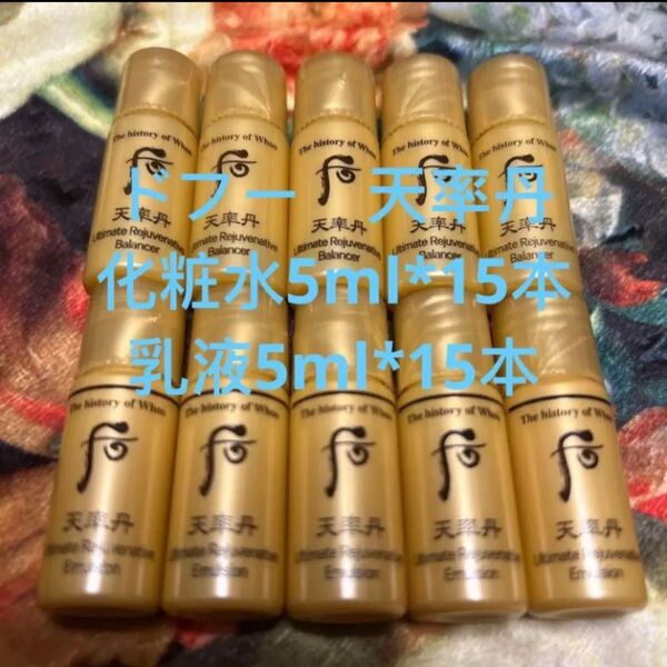 ドフー 天率丹 化粧水5ml*15本乳液5ml*15本使用期限27年.3月
