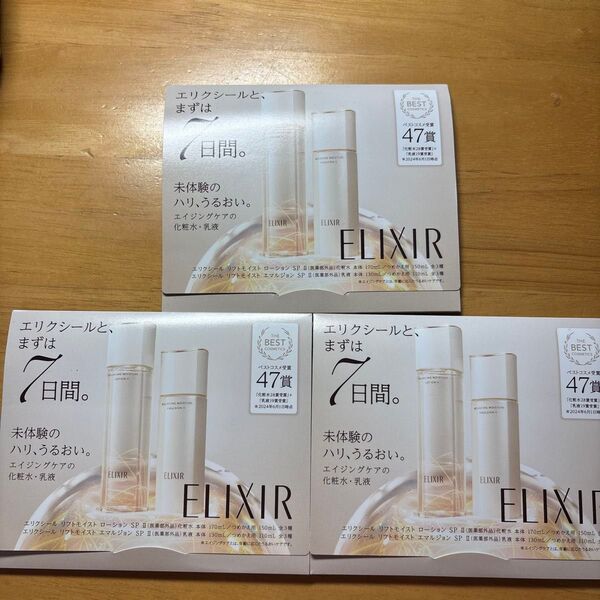 ELIXIR エリクシール トライアルセット(化粧水、乳液各4個入り)3セット