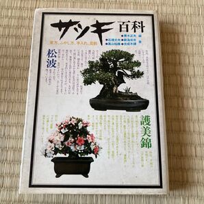 サツキ百科 見方、ふやし方、手入れ、盆栽