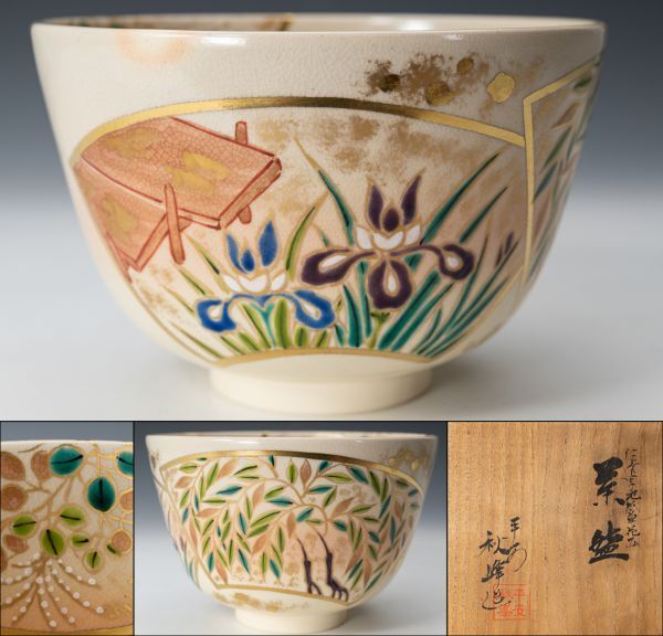 2025年最新】Yahoo!オークション -茶道具 茶碗 中村秋峰の中古品 2025年最新】Yahoo!オークション -茶道具 茶碗 中村秋峰の中古品