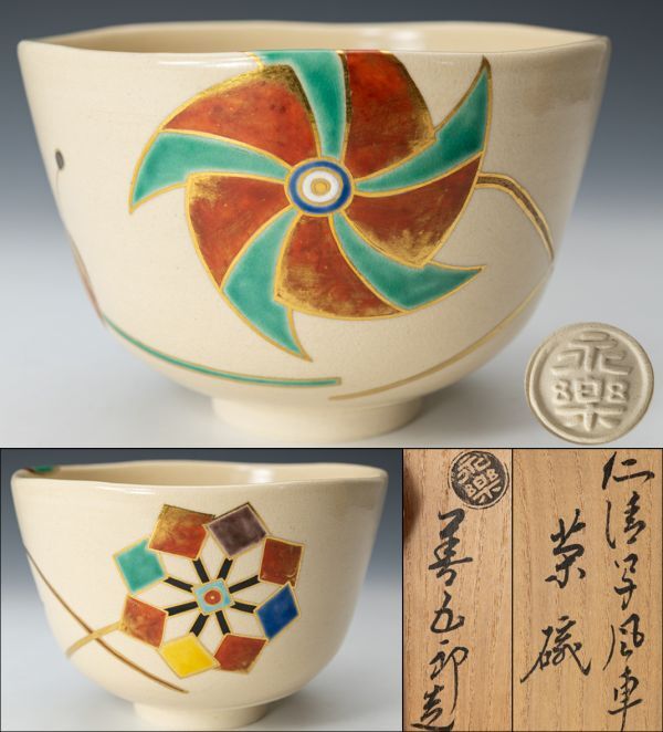 2025年最新】Yahoo!オークション -永楽善五郎 茶碗の中古品 2025年最新】Yahoo!オークション -永楽善五郎 茶碗の中古品