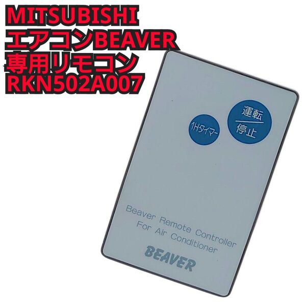 MITSUBISHI エアコンBEAVER 専用リモコン RKN502A007