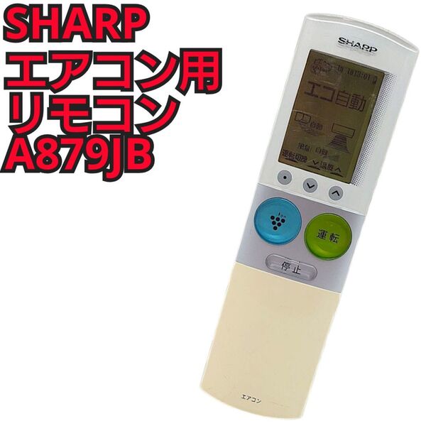 SHARP エアコン用リモコン A879JB シャープエアコン用リモコン