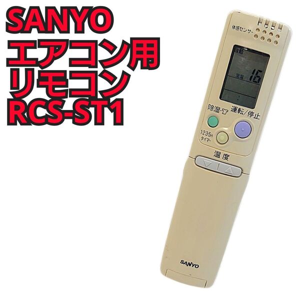SANYO エアコン用リモコン RCS-ST1 サンヨーエアコン用リモコン